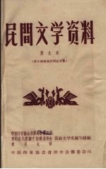 民间文学资料 第9集 黔东南苗族民间故事集