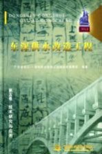 东深供水改造工程 第5卷 技术研究与应用