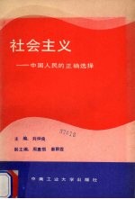 社会主义  中国人民的正确选择