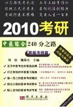 2010考研中医综合240分之路 跨越考纲篇