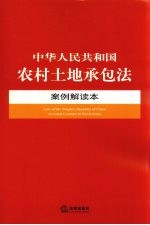 中华人民共和国农村土地承包法  案例解读本