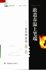 敢遣春温上笔端-复旦师生论鲁迅