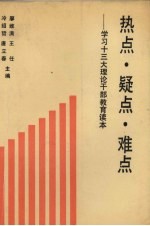 热点疑点难点 学习十三大理论干部教育读本