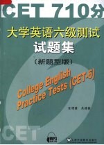 大学英语六级测试试题集 新题型版