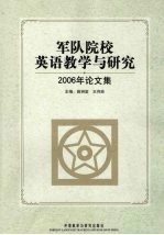 军队院校英语教学与研究 2006年论文集