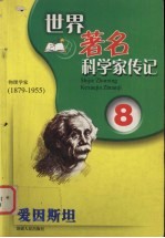 爱因斯坦 物理学家 1879-1955