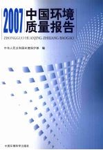 2007中国环境质量报告