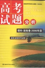 高考试题分析 理科 湖南卷 2006年版