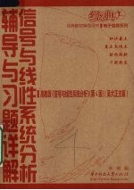 信号与线性系统分析辅导与习题详解