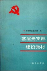 基层党支部建设教材