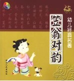 幼儿经典名著 笠翁对韵