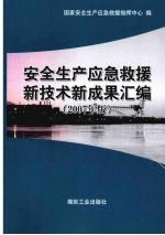 安全生产应急救援新技术新成果汇编 2007年版