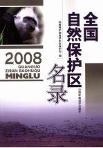 全国自然保护区名录 2008