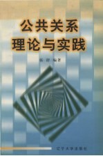 公共关系理论与实践