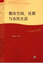 都市空间、社群与市民生活