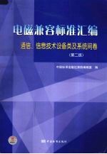 电磁兼容标准汇编 通信、信息技术设备类及系统间卷