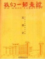 我们一起走过 北京市东城区少年宫发展史 1956-2008