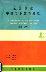 全国林业中等专业教育概览 1949-1990