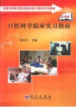 口腔科学临床实习指南 案例版