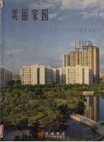 美丽家园 大型住宅小区环境景观设计