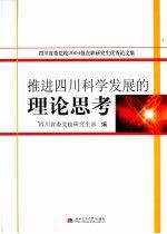 推进四川科学发展的理论思考 四川省委党校2004级在职研究生优秀论文集