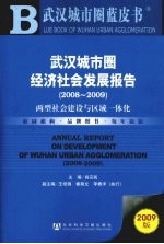 武汉城市圈经济社会发展报告 2008-2009 两型社会建设与区域一体化