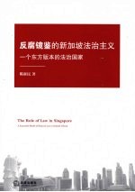 反腐镜鉴的新加坡法治主义 一个东方版本的法治国家