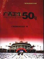 广西卫生50年