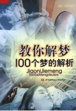 教你解梦 100个梦的解析