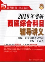 2010年考研西医综合科目辅导讲义