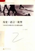 历史.语言.欲望：1990年代中国女性小说主题与叙事