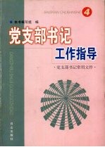 党支部书记工作指导  4  党支部书记常用文件