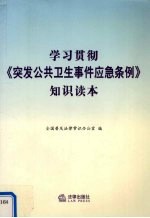 学习贯彻《突发公共卫生事件应急条例》知识读本