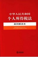 中华人民共和国个人所得税法案例解读本