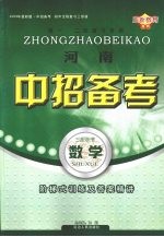 河南中招备考 数学