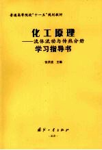 化工原理 流体流动与传热分册学习指导书