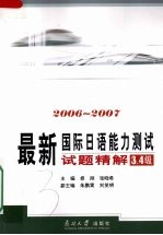 最新国际日语能力测试试题精解 2006-2007 3、4级