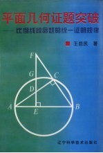 平面几何证题突破 比例线段命题的统一证明规律