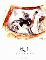 纸上 段正渠纸本作品