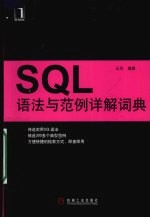 SQL语法与范例详解词典