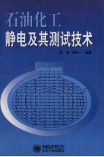 石油化工静电及其测试技术