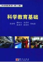 科学教育基础  第1卷  科学教育基础