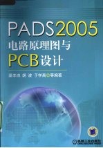 PADS2005电路原理图与PCB设计