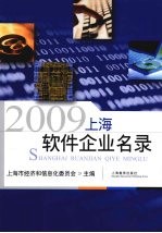 上海软件企业名录 2009