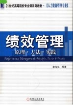 绩效管理 原理、方法与实践