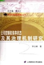 公司控制权依存状态及其治理机制研究