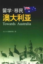 留学·移民 澳大利亚