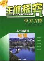 主体探究学习方略 高中新课程 地理 必修3 配鲁教版