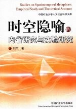 时空隐喻的内省研究与实验研究