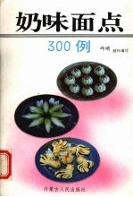 奶味面点300例